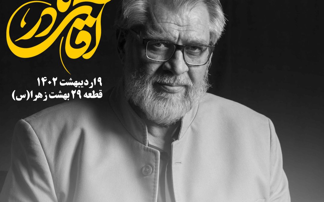 چهلم و اولین سالگرد استاد طالب‌زاده
